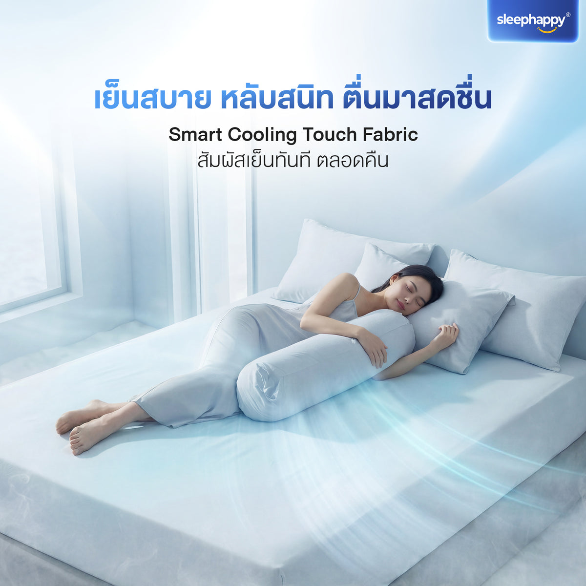 SleepHappy Cooling Fitted Sheet Set ชุดผ้าปูที่นอน เย็นกว่า หลับลึกกว่า สัมผัสความสบายที่แตกต่าง