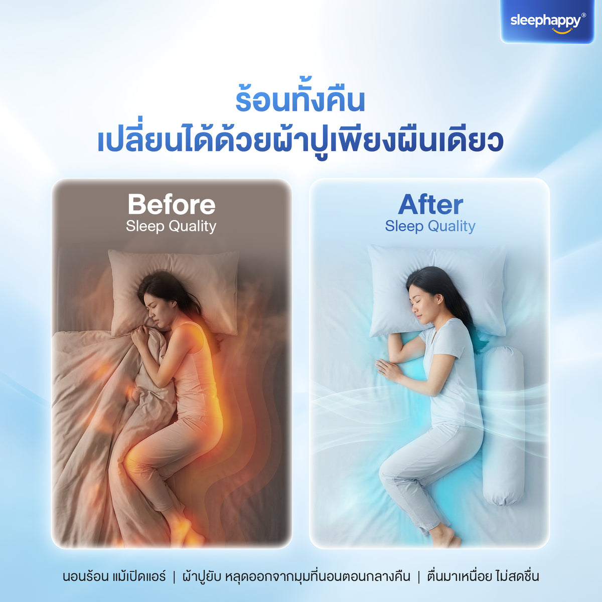 SleepHappy Cooling Fitted Sheet Set ชุดผ้าปูที่นอน เย็นกว่า หลับลึกกว่า สัมผัสความสบายที่แตกต่าง