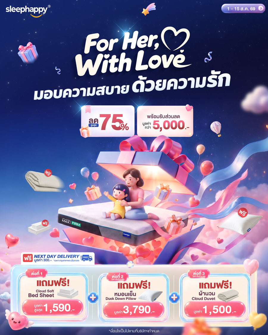 For Her, With Love — มอบความสบายด้วยความรัก ลดสูงสุด 75% พร้อมของแถม 3 ชิ้น มูลค่ากว่า 5,000 บาท (1-15 ส.ค. 69)