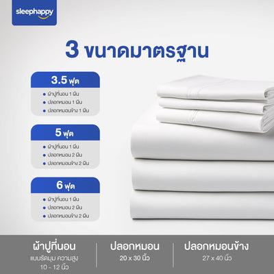 ชุดผ้าปูที่นอน+ปลอกหมอน+ปลอกหมอนข้าง Supreme Luxury Bedding Set สีขาวบริสุทธิ์: ขนาด 3.5, 5, 6 ฟุต