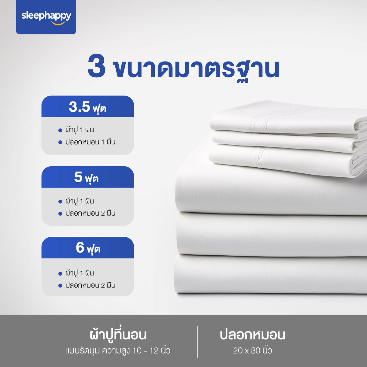 ชุดผ้าปูที่นอน ปลอกหมอน คุณภาพโรงแรม: ขนาด 3.5, 5, 6 ฟุต พร้อมรายละเอียดขนาดปลอกหมอน