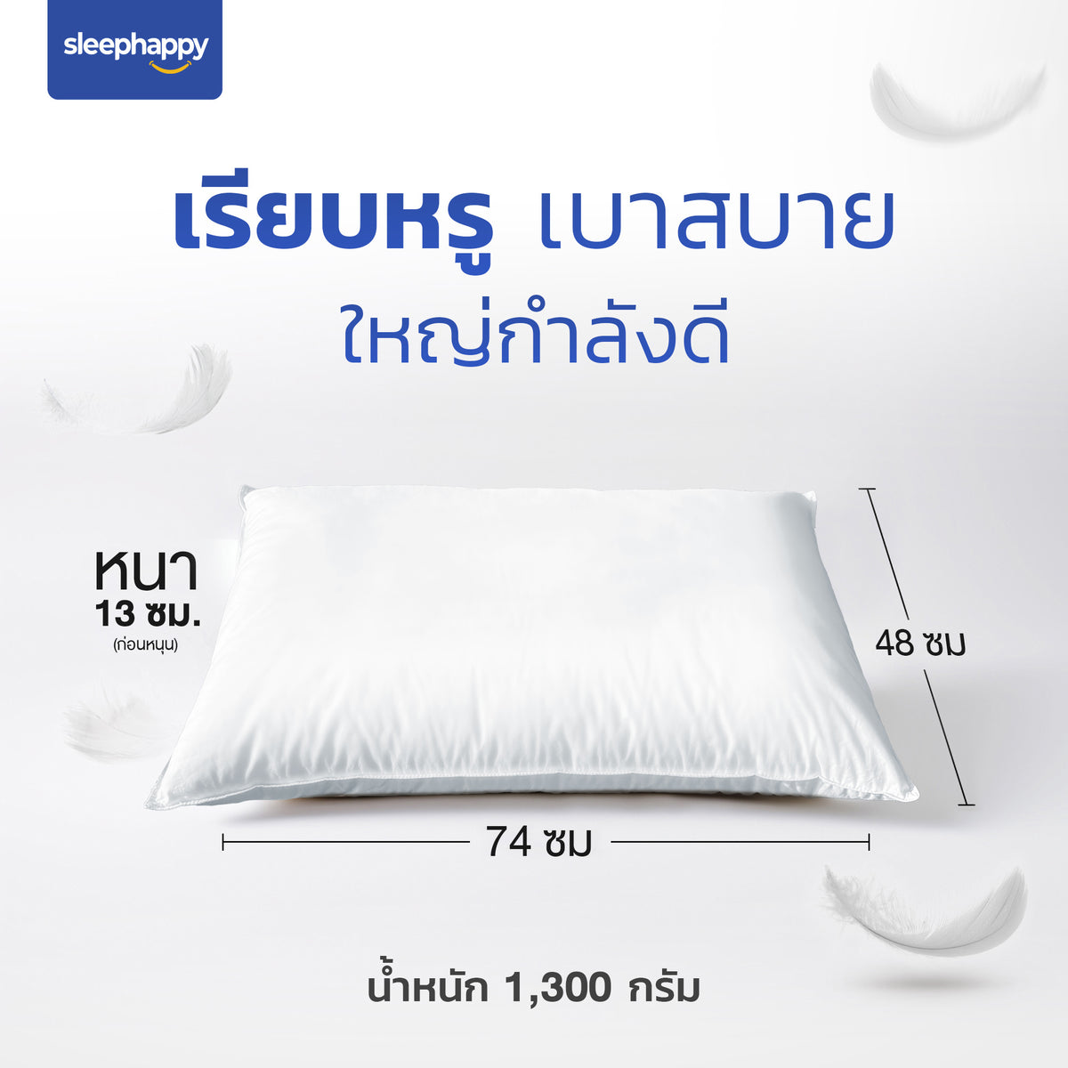 หมอนขนเป็ดแท้ 100% เกรดพรีเมี่ยม Sleephappy ขนาด 74x48 ซม. หนา 13 ซม. น้ำหนัก 1,300 กรัม