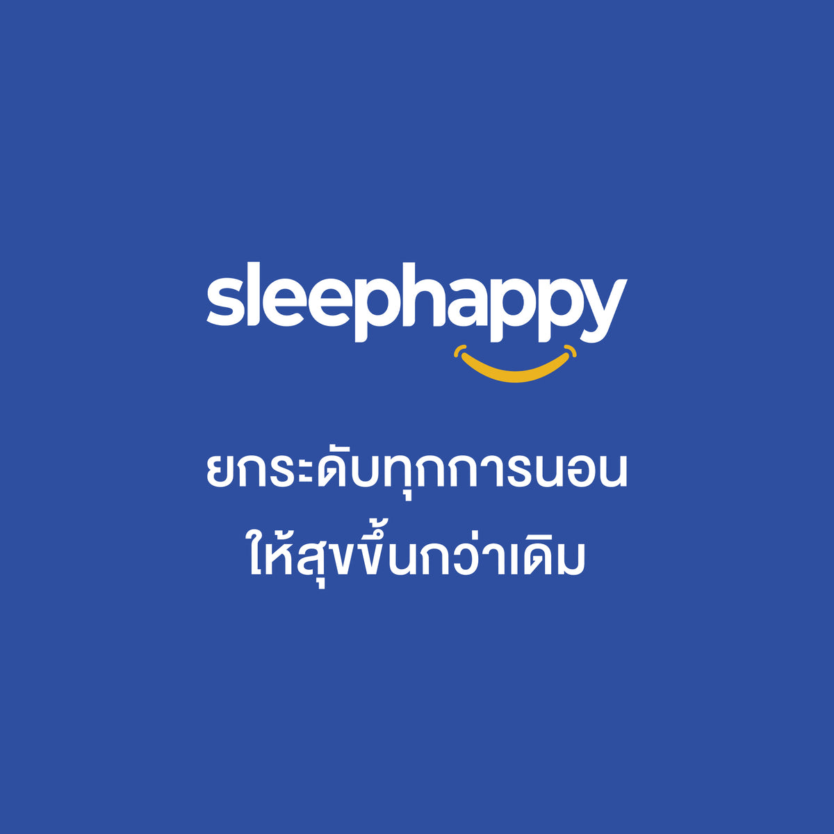 SleepHappy โลโก้พร้อมข้อความภาษาไทย "ยกระดับทุกการนอน ให้สุขขึ้นกว่าเดิม