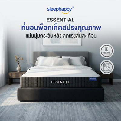 SleepHappy ที่นอนพ็อกเก็ตสปริงคุณภาพ รุ่น Essential หนา 8 นิ้ว สัมผัสแน่นนุ่ม รองรับสรีระ ลดแรงสั่นสะเทือน ไม่ยุบง่าย ไม่เด้งเกินไป เหมาะกับทุกการนอน
