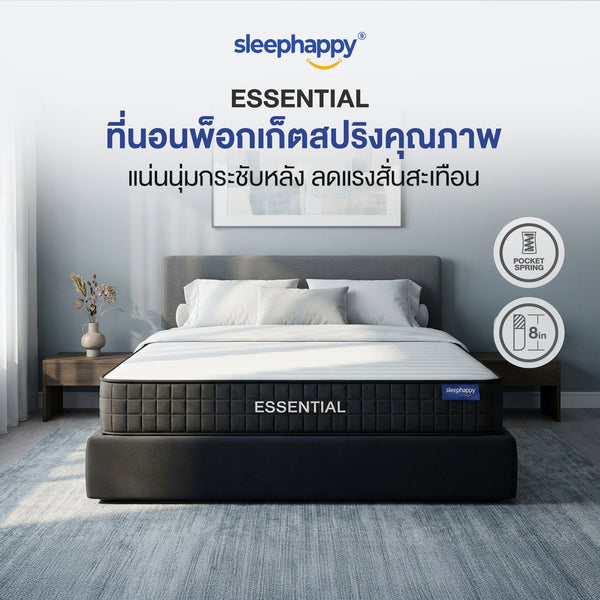 SleepHappy ที่นอนพ็อกเก็ตสปริงคุณภาพ รุ่น Essential หนา 8 นิ้ว สัมผัสแน่นนุ่ม รองรับสรีระ ลดแรงสั่นสะเทือน ไม่ยุบง่าย ไม่เด้งเกินไป เหมาะกับทุกการนอน