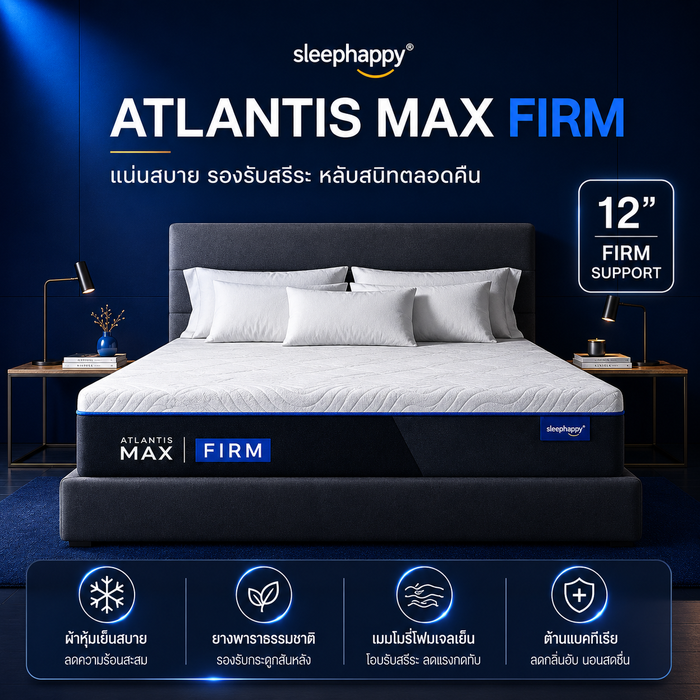 ที่นอนยางพาราธรรมชาติและเมมโมรี่โฟม รุ่น Atlantis Max Firm สัมผัสแน่น คลายปวดหลัง พร้อมผ้าเย็น หลับสบายตลอดคืน