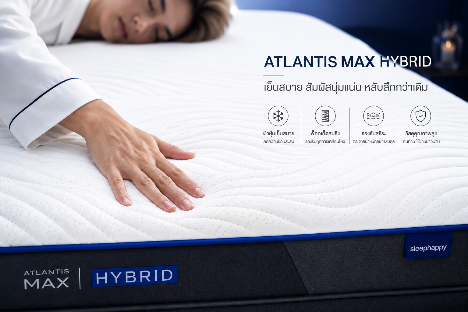 ที่นอนพ็อกเก็ตสปริงเสริมยางพาราธรรมชาติและเมมโมรี่โฟม รุ่น Atlantis Max Hybrid สัมผัสนุ่มแน่น จัดเต็ม MAX ทุกสเปค ให้คุณหลับเต็มแม็กซ์ได้ทุกวัน