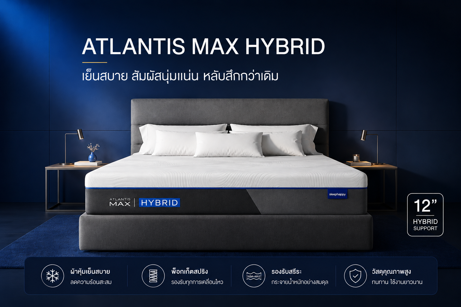 ที่นอนพ็อกเก็ตสปริงเสริมยางพาราธรรมชาติและเมมโมรี่โฟม รุ่น Atlantis Max Hybrid สัมผัสนุ่มแน่น จัดเต็ม MAX ทุกสเปค ให้คุณหลับเต็มแม็กซ์ได้ทุกวัน