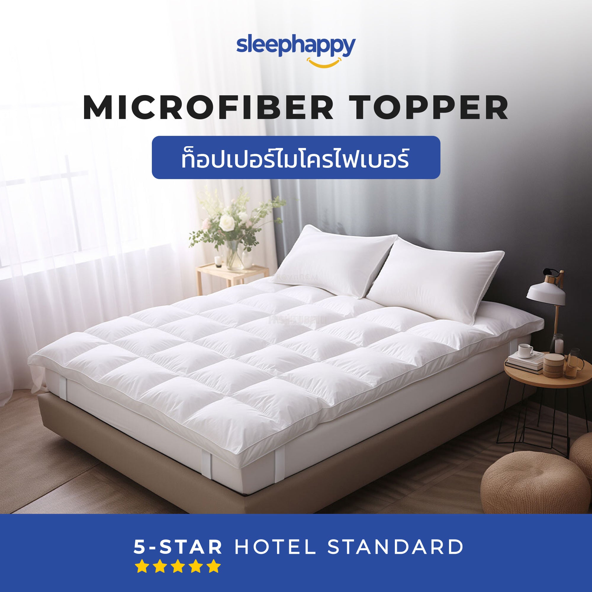 Microfiber Topper – ท็อปเปอร์ไมโครไฟเบอร์โรงแรม 5 ดาว สัมผัสนุ่มสบาย ผลิตจากจากเส้นใยไมโครเบอร์