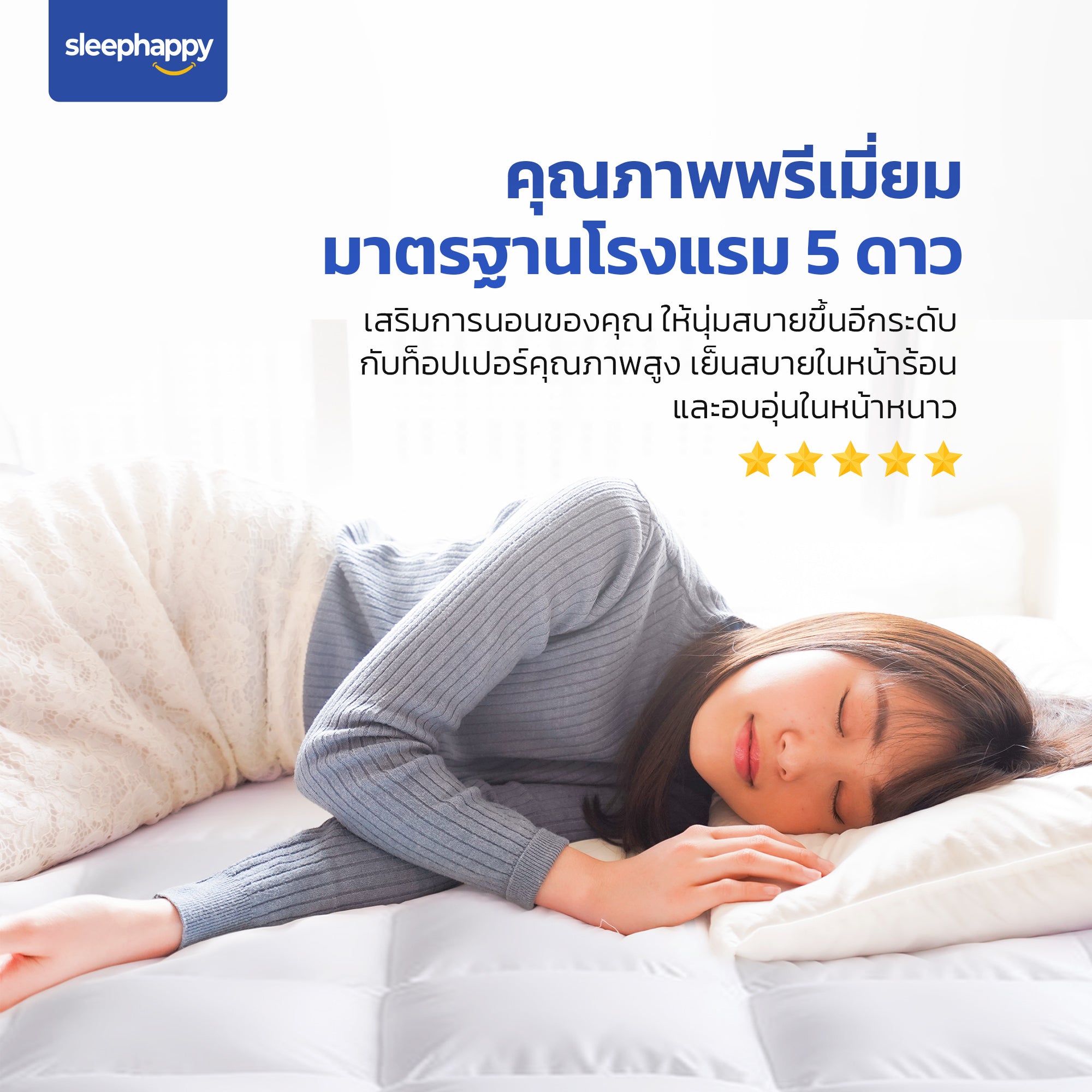 Microfiber Topper – ท็อปเปอร์ไมโครไฟเบอร์โรงแรม 5 ดาว สัมผัสนุ่มสบาย ผลิตจากจากเส้นใยไมโครเบอร์