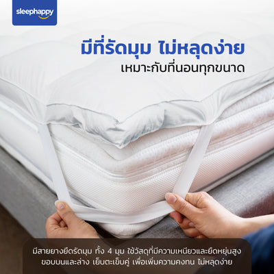 ท็อปเปอร์ไมโครไฟเบอร์โรงแรม 5 ดาว สัมผัสนุ่มสบาย พร้อมสายรัดมุมยืดหยุ่น ไม่หลุดง่าย เหมาะกับที่นอนทุกขนาด