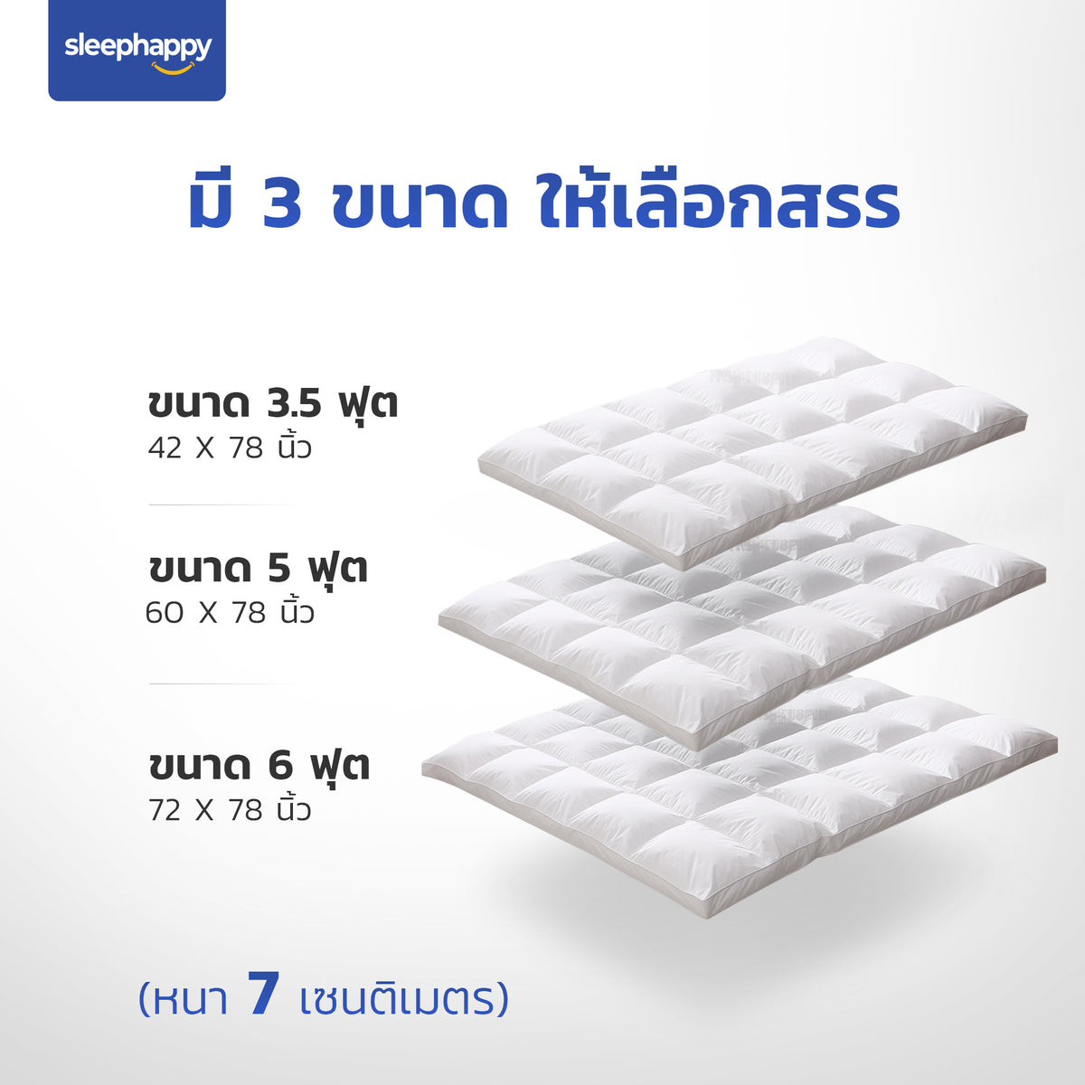 ท็อปเปอร์ไมโครไฟเบอร์โรงแรม 5 ดาว Sleephappy มี 3 ขนาด: 3.5 ฟุต, 5 ฟุต, 6 ฟุต นุ่มสบาย หนา 7 เซนติเมตร