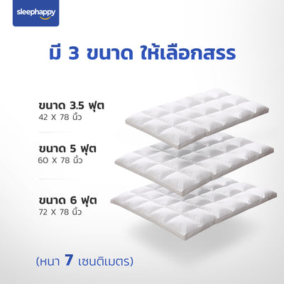 ท็อปเปอร์ไมโครไฟเบอร์โรงแรม 5 ดาว Sleephappy มี 3 ขนาด: 3.5 ฟุต, 5 ฟุต, 6 ฟุต นุ่มสบาย หนา 7 เซนติเมตร