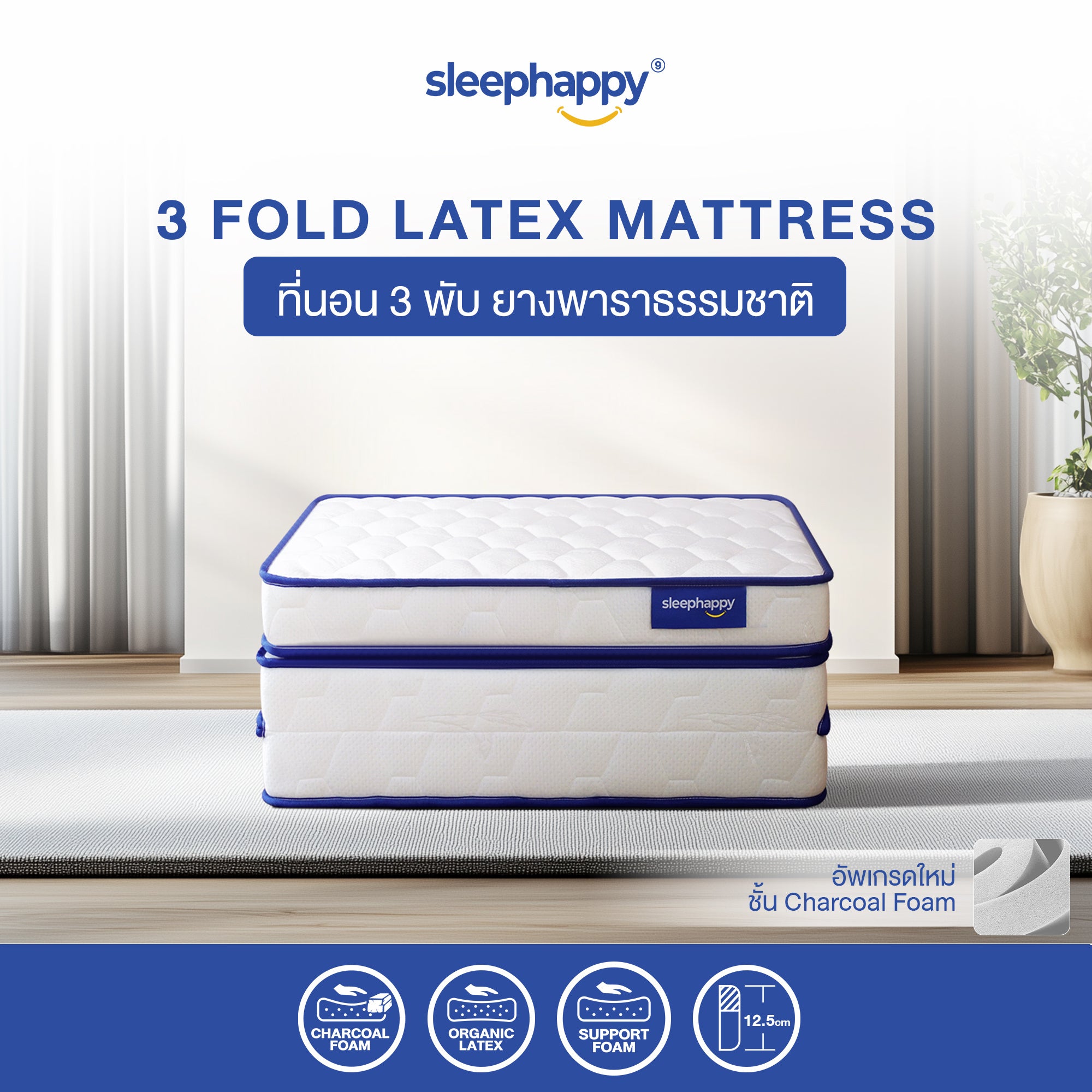 ที่นอน 3 พับ ที่นอนปิคนิค อเนกประสงค์ ยางพาราแท้ 100% รุ่น 3 Fold Latex Topper หนา 12.5 cm