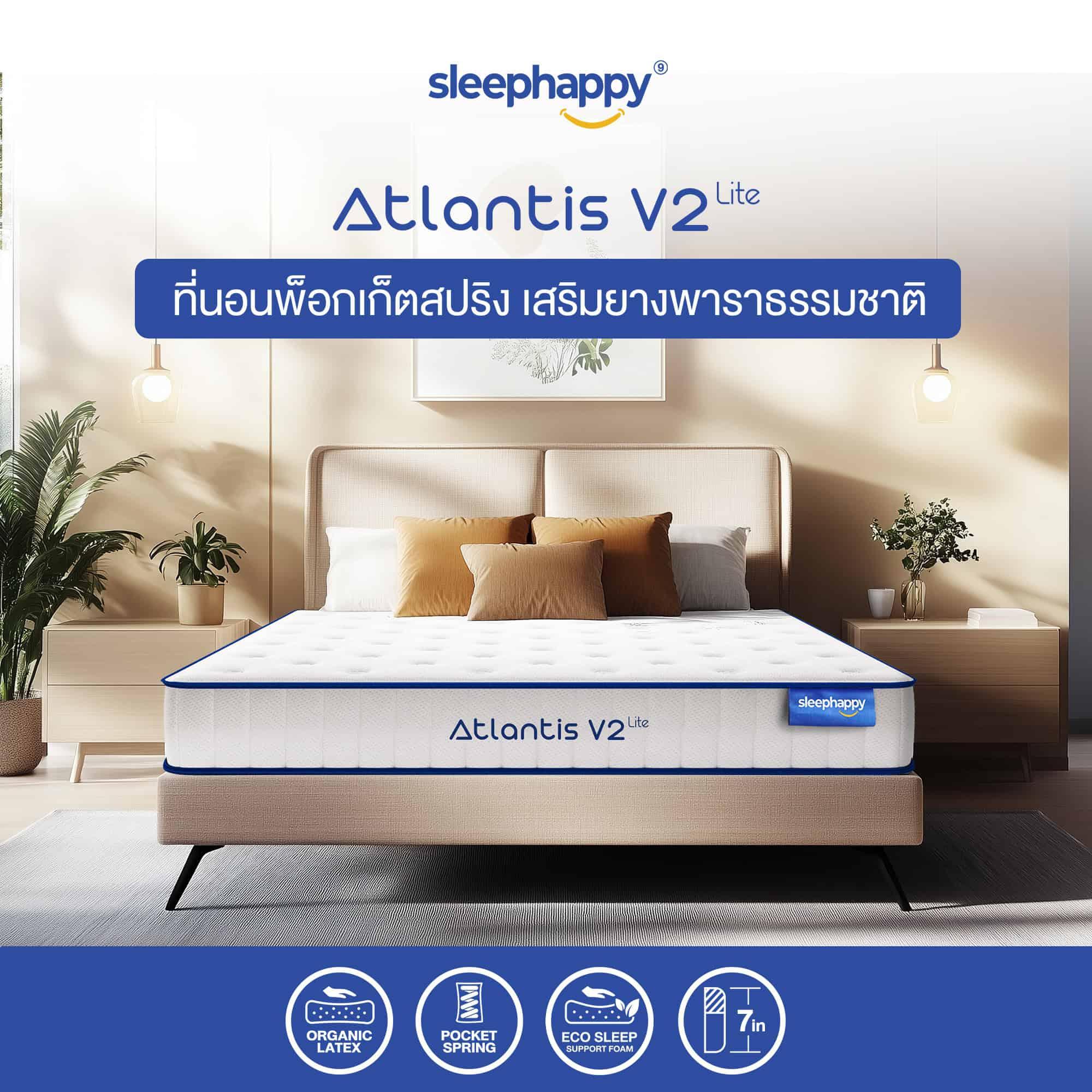 ที่นอนพ็อกเก็ตสปริง รุ่น Atlantis V2 Lite เสริมยางพาราธรรมชาติ สัมผัสแน่นและเด้ง โอบรับสรีระ ช่วยลดอาการปวดหลังได้ดี - sleep-happy-th