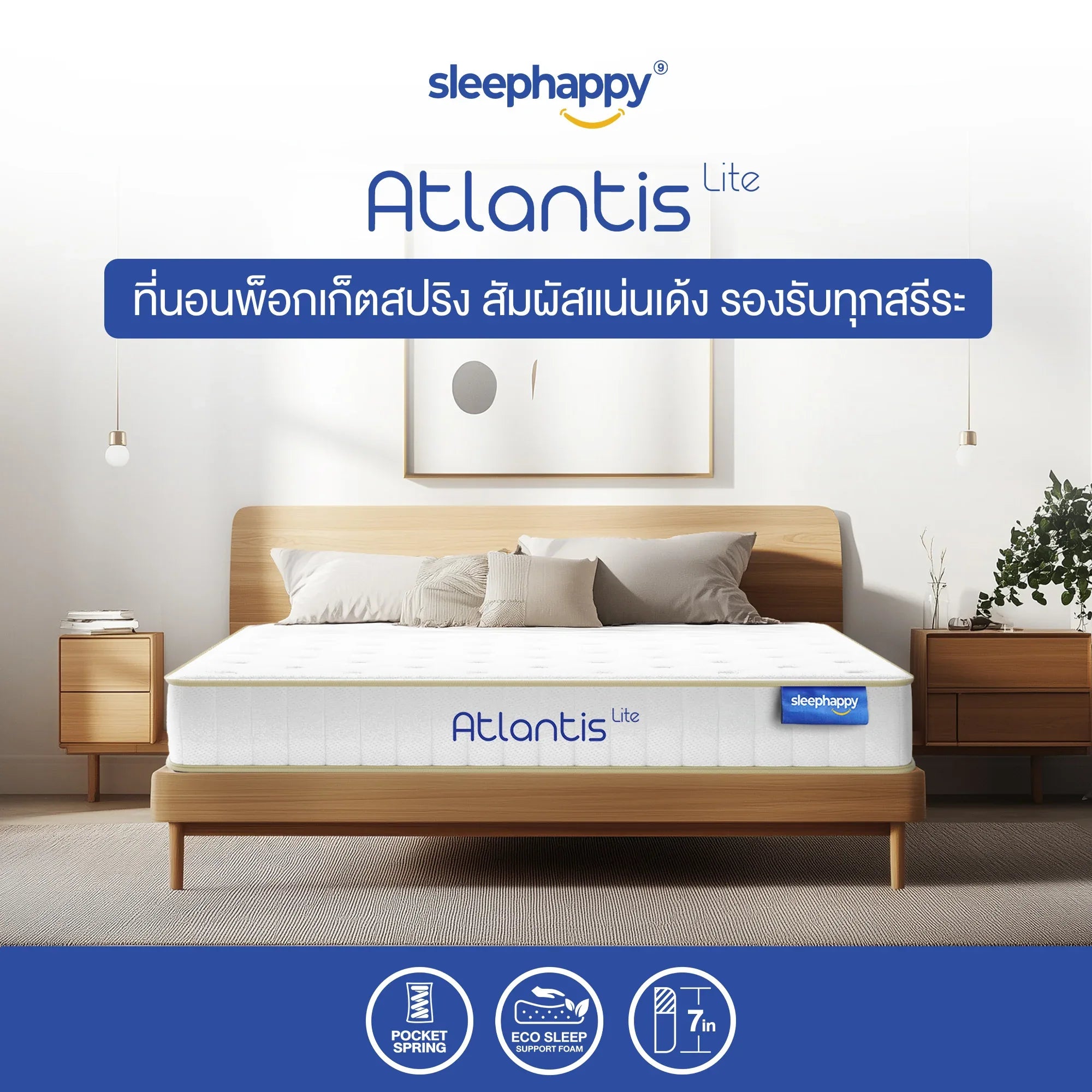 ที่นอนพ็อกเก็ตสปริง รุ่น Atlantis Lite ช่วยลดเเรงสั่นสะเทือน ไม่รบกวนคู่นอน สัมผัสนุ่มเเน่น รองรับสระรีได้ดี - sleep-happy-th