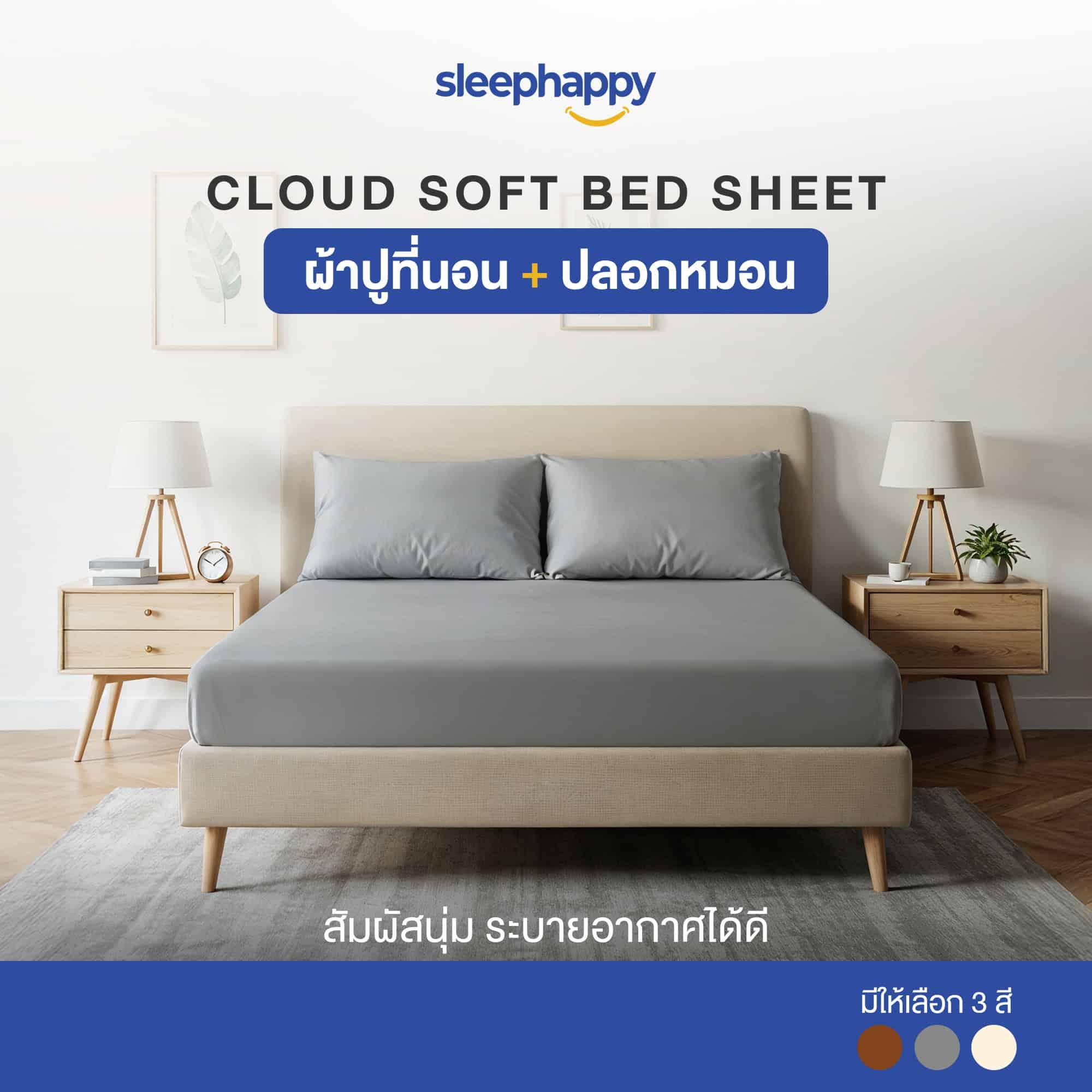 Cloud soft bed sheet เซ็ตผ้าปูที่นอน A ( ผ้าปูที่นอน + ปลอกหมอน ) - sleep-happy-th