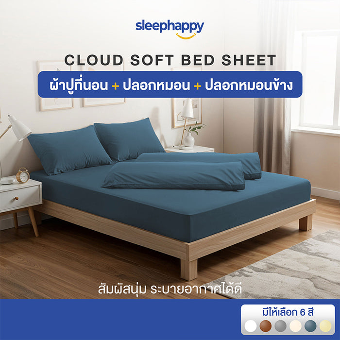 Cloud Soft Set B เซ็ตผ้าปูที่นอน (ผ้าปูที่นอน+ปลอกหมอน+ปลอกหมอนข้าง)