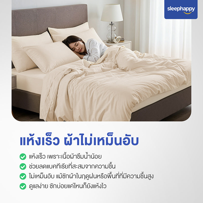 Cloud Soft Set B เซ็ตผ้าปูที่นอนสีเบจ: ผ้าปูที่นอน, ปลอกหมอน, ปลอกหมอนข้าง นุ่มสบาย แห้งเร็ว ไม่เหม็นอับ