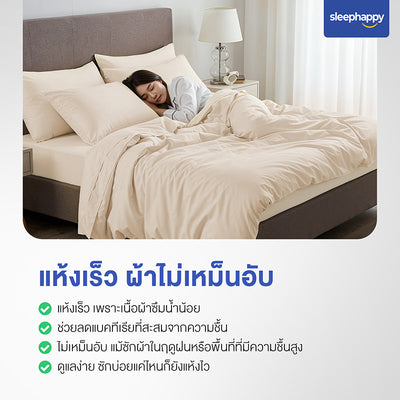 Cloud Soft Set B เซ็ตผ้าปูที่นอนสีเบจ: ผ้าปูที่นอน, ปลอกหมอน, ปลอกหมอนข้าง นุ่มสบาย แห้งเร็ว ไม่เหม็นอับ