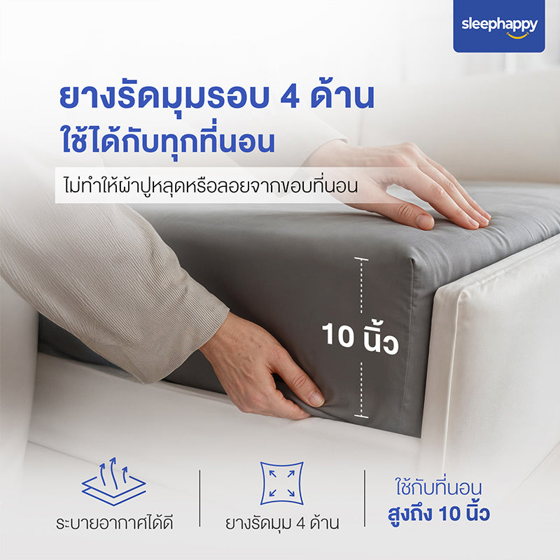 Cloud Soft Set B: ผ้าปูที่นอนรัดมุม 4 ด้าน ใช้ได้กับที่นอนสูงถึง 10 นิ้ว ระบายอากาศได้ดี ไม่หลุดลอย