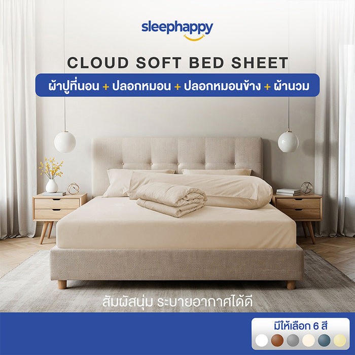 Cloud Soft Set C เซ็ตผ้าปูที่นอน (ผ้าปูที่นอน+ปลอกหมอน+ปลอกหมอนข้าง+ผ้านวม)