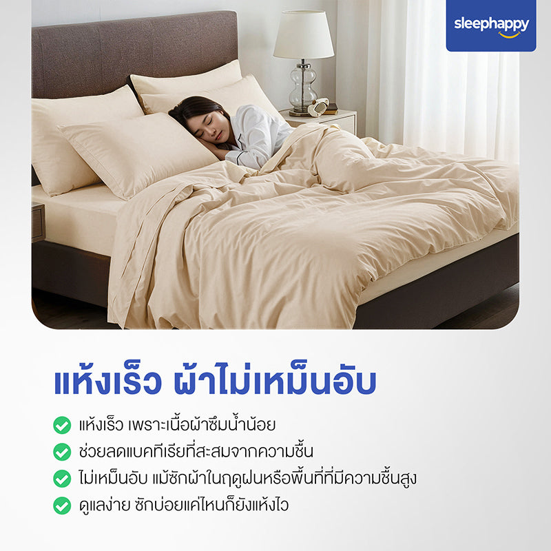 Cloud Soft Set C เซ็ตผ้าปูที่นอนสีเบจ: ผ้าปูที่นอน, ปลอกหมอน, ปลอกหมอนข้าง, ผ้านวม แห้งเร็ว ไม่เหม็นอับ