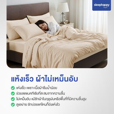 Cloud Soft Set C เซ็ตผ้าปูที่นอนสีเบจ: ผ้าปูที่นอน, ปลอกหมอน, ปลอกหมอนข้าง, ผ้านวม แห้งเร็ว ไม่เหม็นอับ