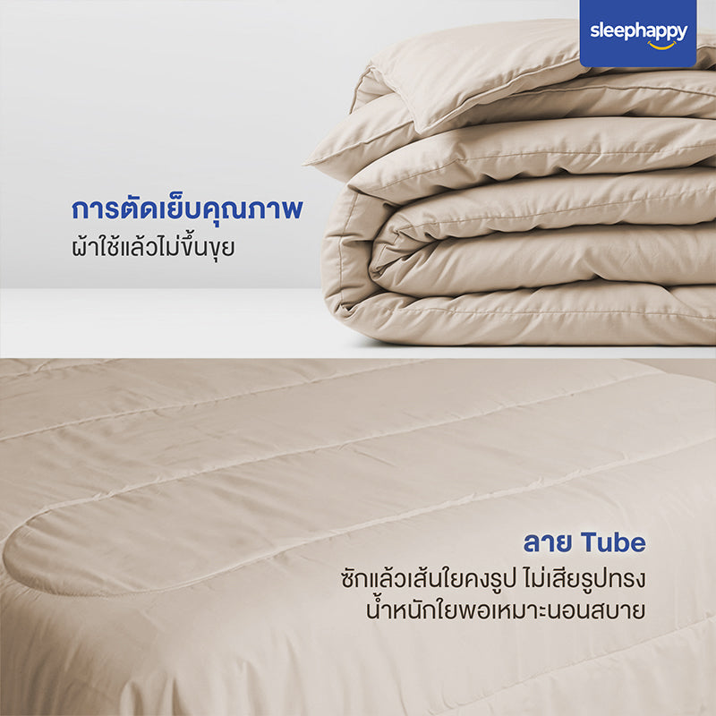 ผ้านวมรุ่น Cloud Duvet สีเบจ: ผ้านวมห่มสบาย น้ำหนักเบา ระบายอากาศดี ลาย Tube ซักแล้วใยคงรูป