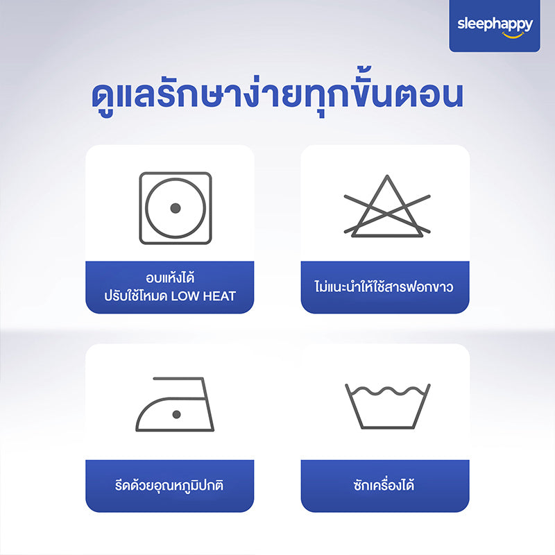 คำแนะนำการดูแลรักษาผ้านวมรุ่น Cloud Duvet: ซักเครื่องได้, อบแห้งด้วยไฟอ่อน, รีดด้วยอุณหภูมิปกติ, ห้ามใช้สารฟอกขาว