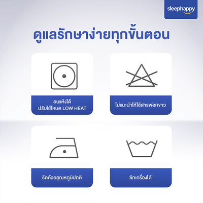 คำแนะนำการดูแลรักษาผ้านวมรุ่น Cloud Duvet: ซักเครื่องได้, อบแห้งด้วยไฟอ่อน, รีดด้วยอุณหภูมิปกติ, ห้ามใช้สารฟอกขาว