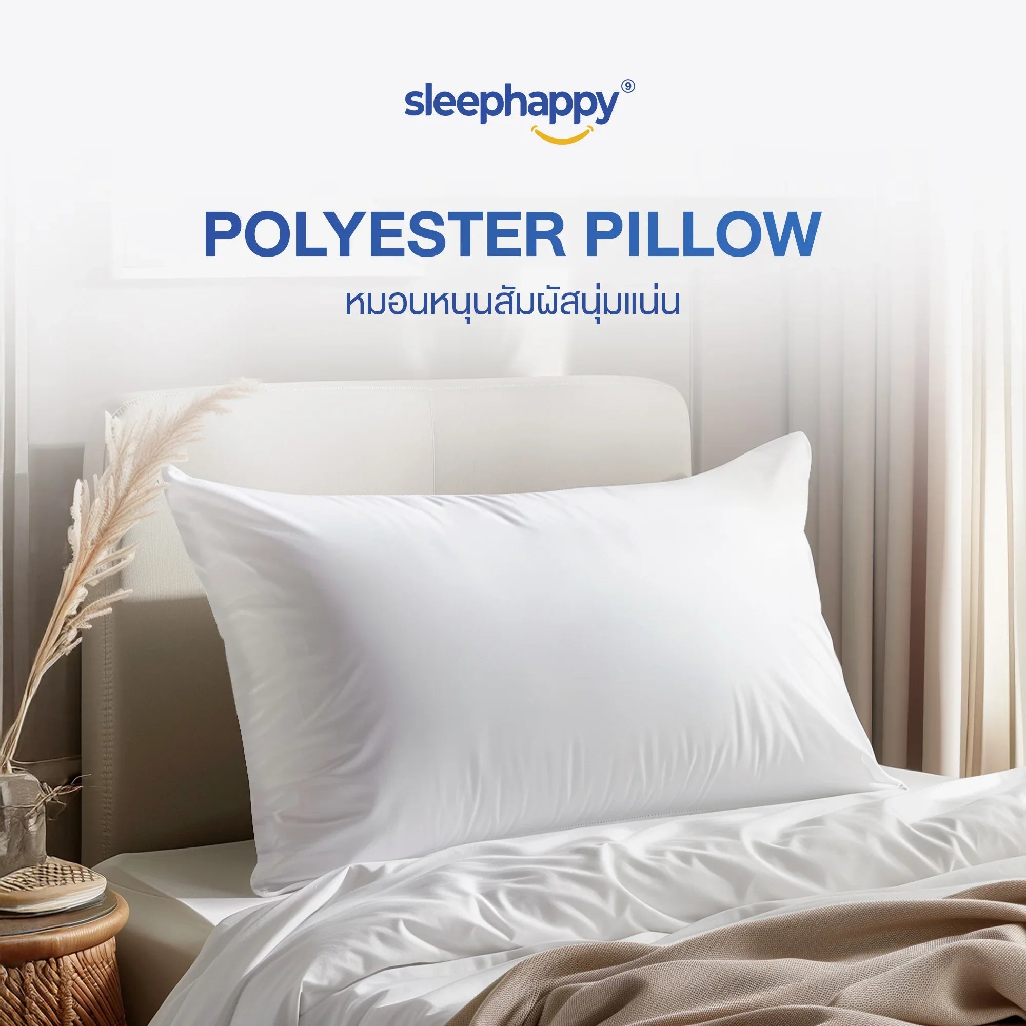 Polyester Pillow – หมอน เส้นใยโพลีเอสเตอร์ ช่วยรองรับคอได้ดี สัมผัสนุ่มสบาย เย็น ไม่กักเก็บความร้อน ระบายอากาศได้ดี - sleep-happy-th