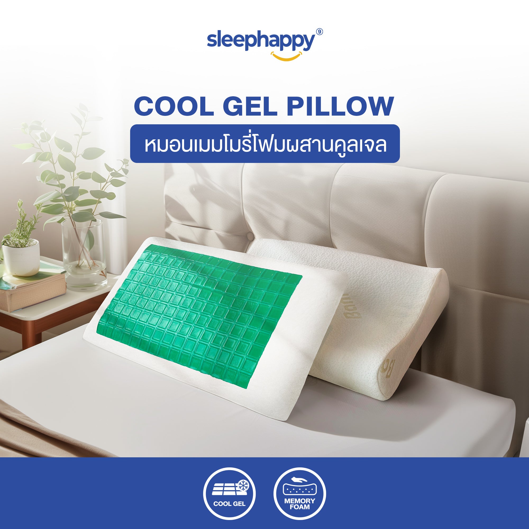 Cool gel Pillow หมอนคูลเจล หมอนเมมโมรี่โฟม มี 2 รูปแบบ รองรับตามสรีระคอ บรรเทาปวดคอ
