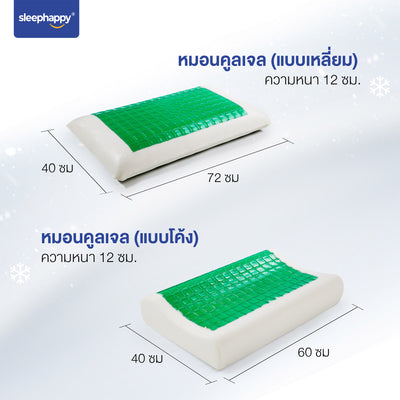 หมอนคูลเจล Sleephappy: หมอนเมมโมรี่โฟมเพื่อสุขภาพ, มี 2 แบบ (เหลี่ยม, โค้ง) รองรับสรีระ บรรเทาปวดคอ