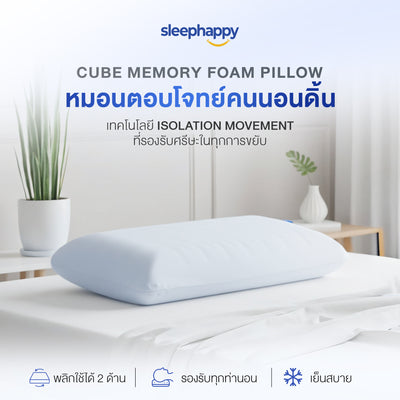 Cube Memory Foam Pillow  หมอนทรงเต้าหู้ เมมโมรี่โฟมสุขภาพตอบโจทย์คนนอนดิ้น ที่รองรับศรีษะในทุกการขยับ แก้ปวดคอ นอนได้ 2 ด้าน