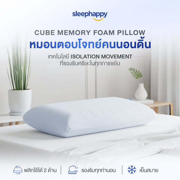 Cube Memory Foam Pillow  หมอนทรงเต้าหู้ เมมโมรี่โฟมสุขภาพตอบโจทย์คนนอนดิ้น ที่รองรับศรีษะในทุกการขยับ แก้ปวดคอ นอนได้ 2 ด้าน