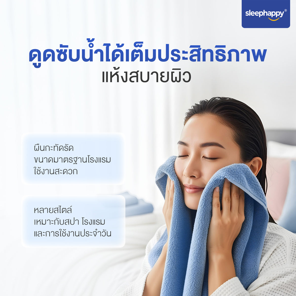 ผ้าเช็ดตัว DrySoft ซับน้ำดี แห้งไว นุ่มละมุนผิว