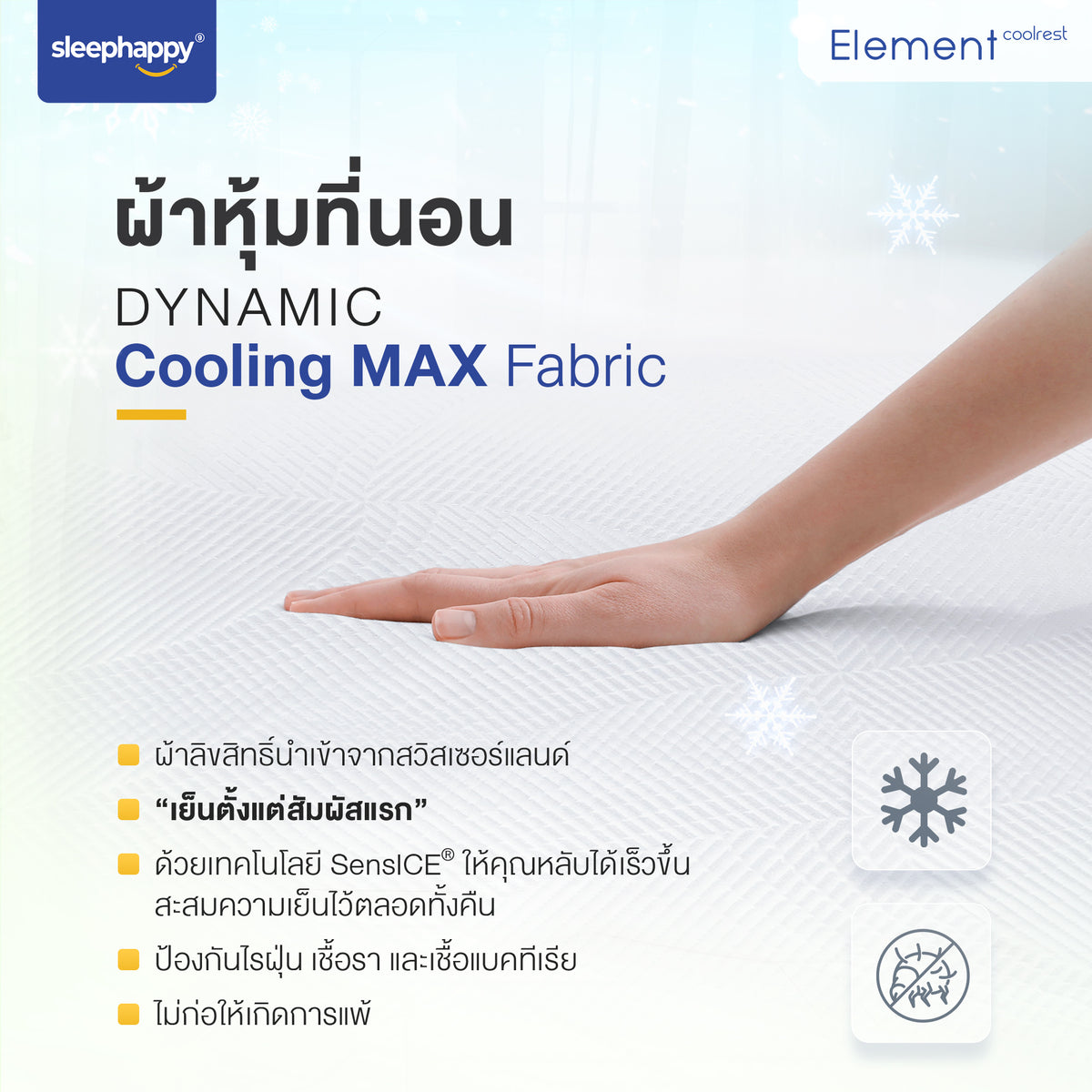 Element CoolRest: ที่นอนยางพาราแท้ 100% ผ้าหุ้ม Dynamic Cooling Fabric สัมผัสเย็นสบาย ลดปวดหลัง หลับลึกยิ่งขึ้น