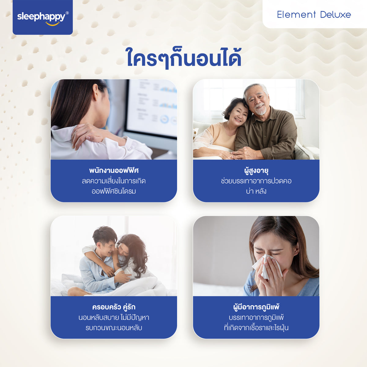 ที่นอนยางพารา Element Deluxe: เหมาะสำหรับพนักงานออฟฟิศ, ผู้สูงอายุ, ครอบครัว, และผู้มีอาการภูมิแพ้