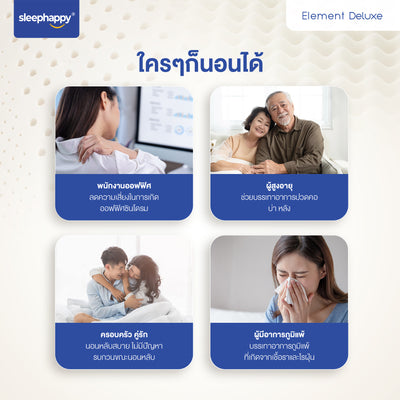 ที่นอนยางพารา Element Deluxe: เหมาะสำหรับพนักงานออฟฟิศ, ผู้สูงอายุ, ครอบครัว, และผู้มีอาการภูมิแพ้