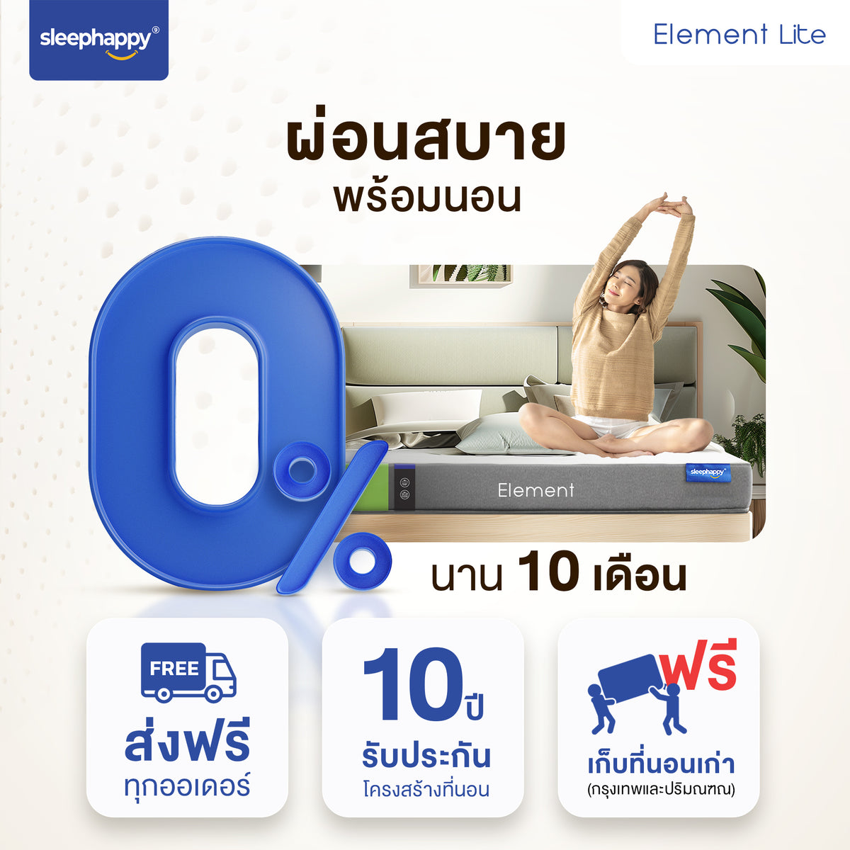 ที่นอนยางพารา Element Lite: หนา 6 นิ้ว, ลดปวดหลัง, ผ่อน 0%, ส่งฟรี