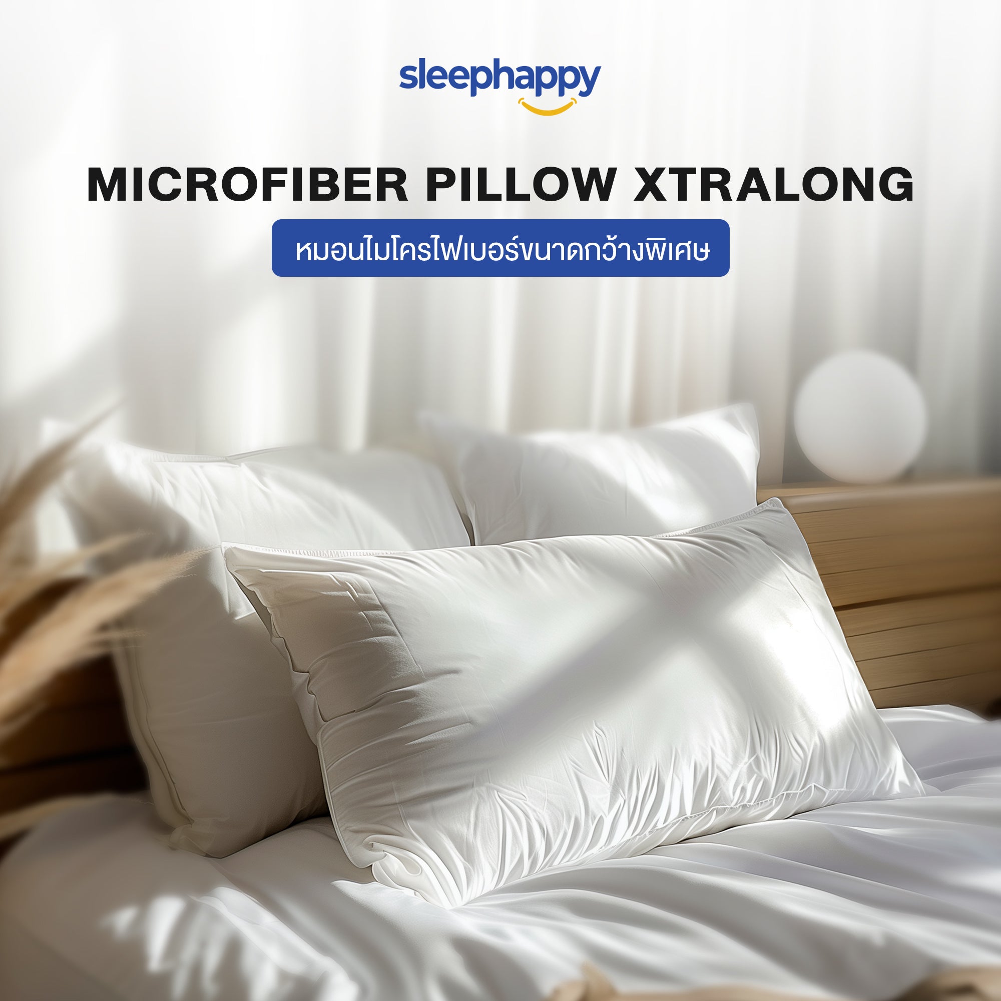Microfiber Pillow Xtralong หมอนไมโครไฟเบอร์ขนาดใหญ่ 1,600 กรัม รองรับการนอนได้กว้างขึ้น หนุนนอนได้เต็มที่