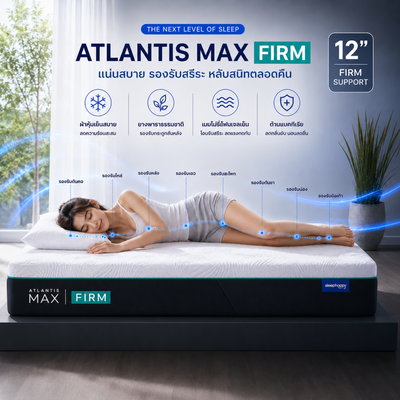 ที่นอนยางพาราธรรมชาติและเมมโมรี่โฟม รุ่น Atlantis Max Firm สัมผัสแน่น คลายปวดหลัง พร้อมผ้าเย็น หลับสบายตลอดคืน