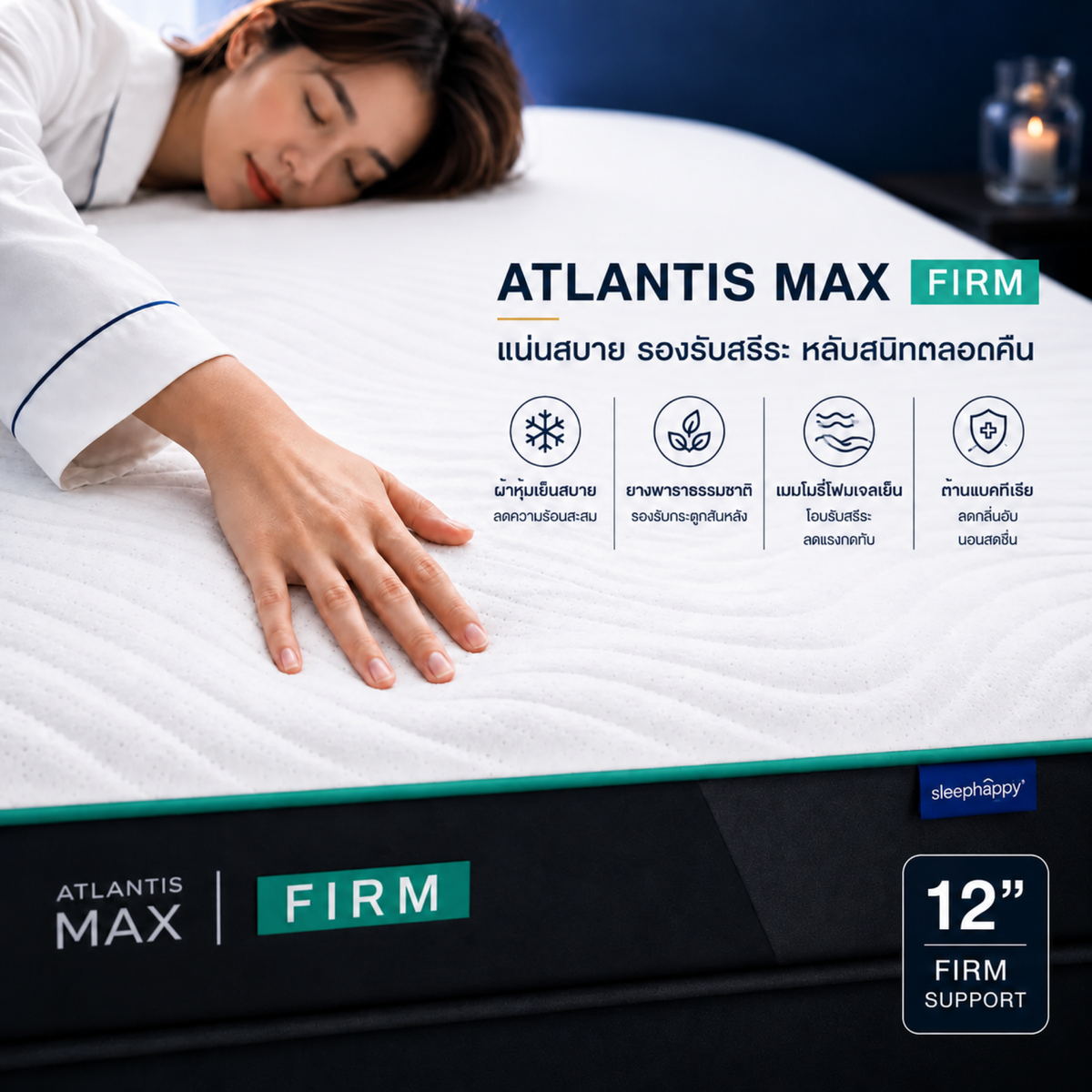 ที่นอนยางพาราธรรมชาติและเมมโมรี่โฟม รุ่น Atlantis Max Firm สัมผัสแน่น คลายปวดหลัง พร้อมผ้าเย็น หลับสบายตลอดคืน