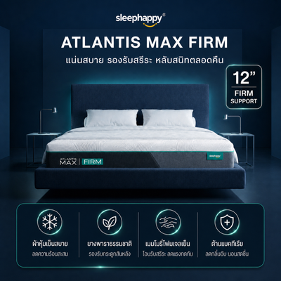 ที่นอนยางพาราธรรมชาติและเมมโมรี่โฟม รุ่น Atlantis Max Firm สัมผัสแน่น คลายปวดหลัง พร้อมผ้าเย็น หลับสบายตลอดคืน