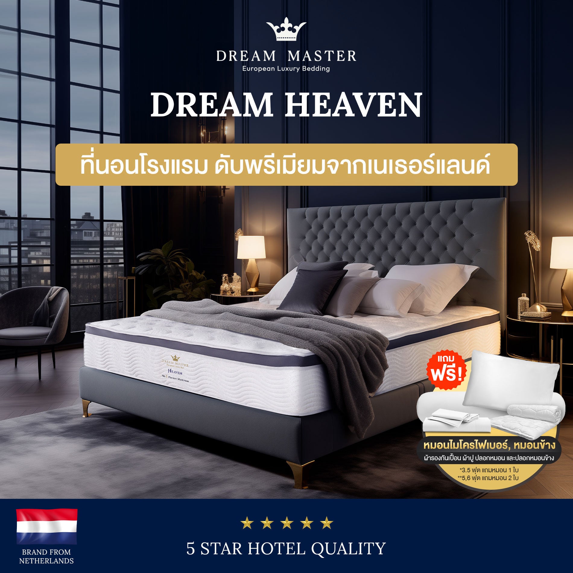 ที่นอน Dream Master รุ่น Dream Heaven หนา 13 นิ้ว แบรนด์ European Luxury Bedding จากเนเธอร์แลนด์ คุณภาพโรงแรมระดับ 5 ดาว