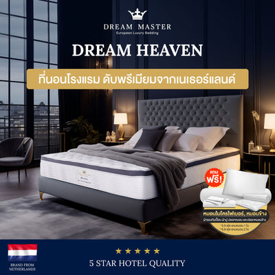 ที่นอน Dream Master รุ่น Dream Heaven หนา 13 นิ้ว แบรนด์ European Luxury Bedding จากเนเธอร์แลนด์ คุณภาพโรงแรมระดับ 5 ดาว