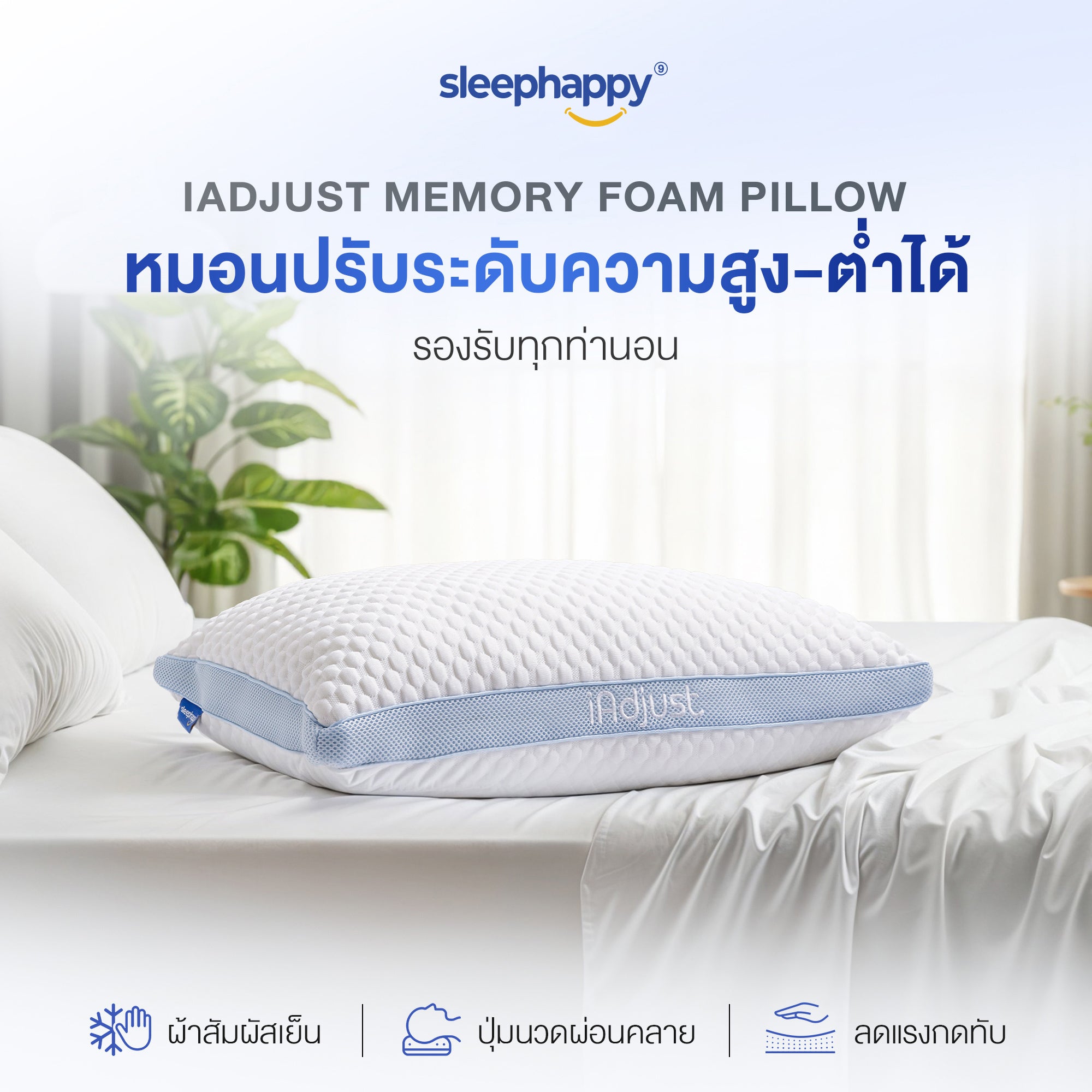 หมอนสุขภาพปรับความสูง-ต่ำได้ รุ่น iAdjust Pillow แก้ปวดคอ รองรับทุกท่านอน