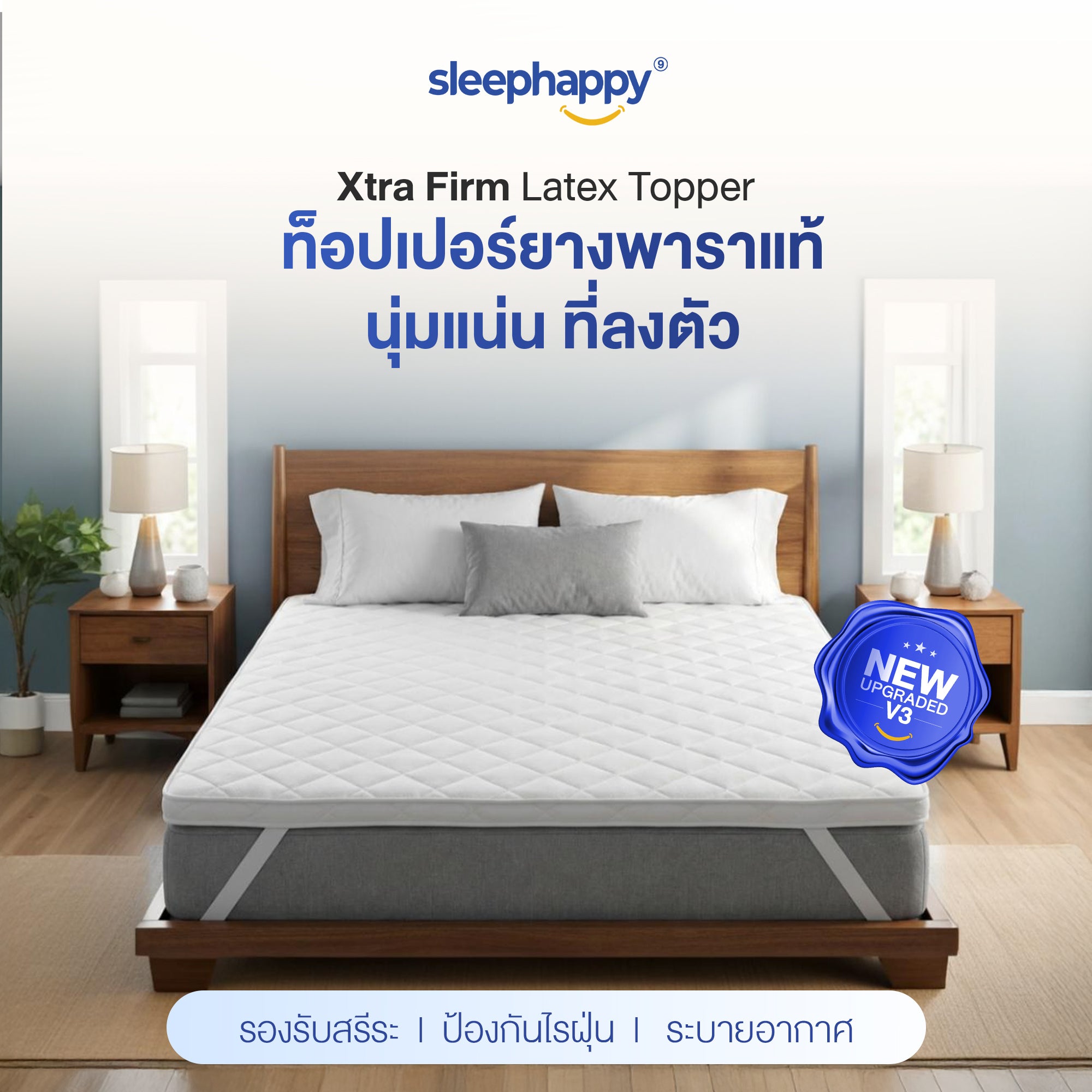 SleepHappy XtraFirm Latex Topper New Upgrade V.3 ท็อปเปอร์ยางพาราแท้ อัพเกรดใหม่! เพิ่มความนุ่มแน่นที่ลงตัวให้กับที่นอน ลดการปวดหลัง