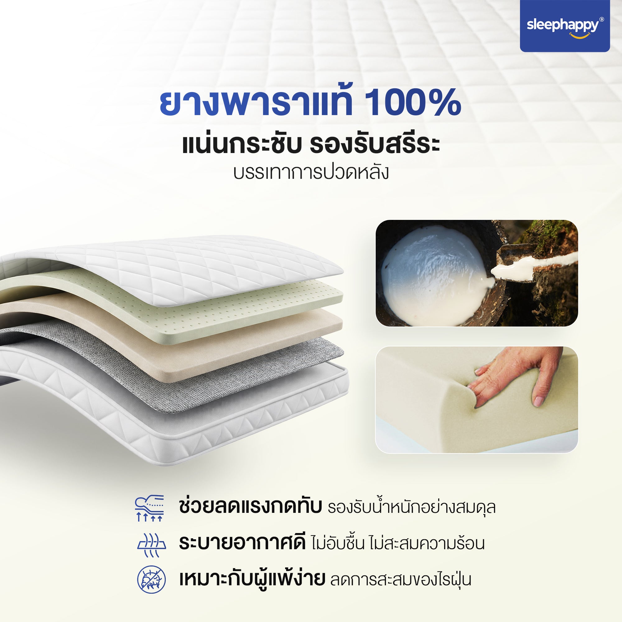 SleepHappy XtraFirm Latex Topper New Upgrade V.3 ท็อปเปอร์ยางพาราแท้ อัพเกรดใหม่! เพิ่มความนุ่มแน่นที่ลงตัวให้กับที่นอน ลดการปวดหลัง